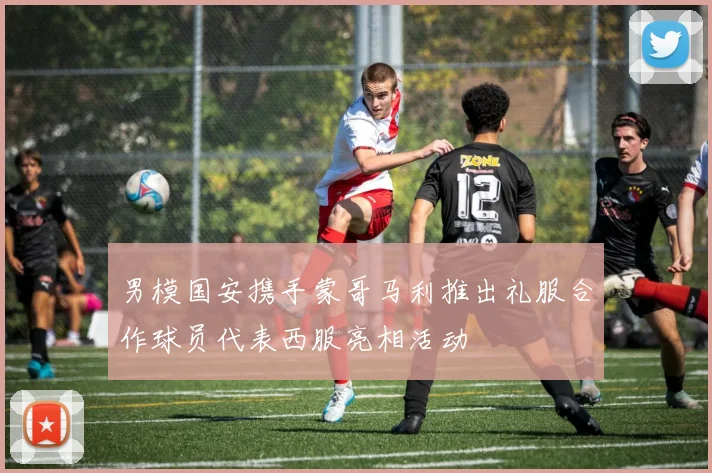 男模国安携手蒙哥马利推出礼服合作球员代表西服亮相活动