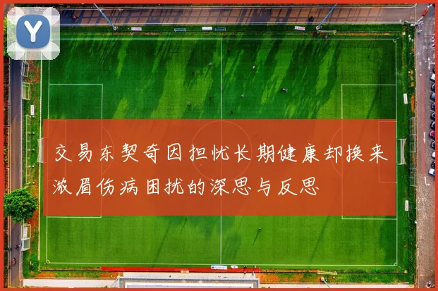交易东契奇因担忧长期健康却换来浓眉伤病困扰的深思与反思