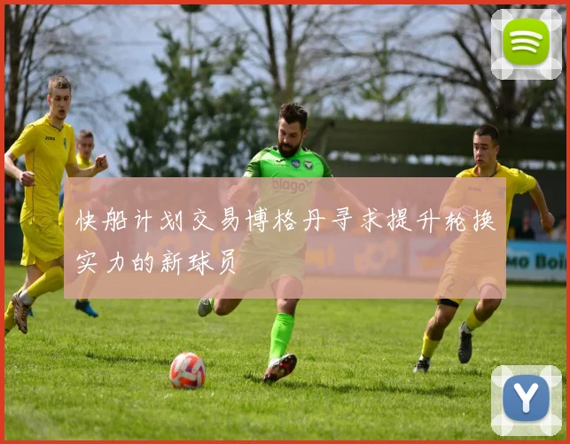 快船计划交易博格丹寻求提升轮换实力的新球员