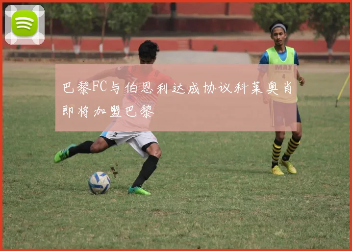 巴黎FC与伯恩利达成协议科莱奥肖即将加盟巴黎