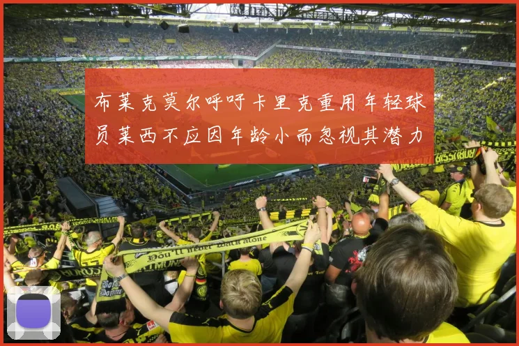 布莱克莫尔呼吁卡里克重用年轻球员莱西不应因年龄小而忽视其潜力